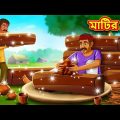 মাটির AC | Bangla Cartoon | Bengali Fairy tales | Rupkothar Golpo | Thakumar Jhuli