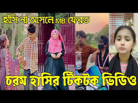 Bangla 💔 Tik Tok Videos | চরম হাসির টিকটক ভিডিও (পর্ব-১৮) | Bangla Funny TikTok Video | RS TIKTOK