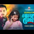 SUMAIYA | Video Song | GOGON SAKIB | সুমাইয়ার নতুন গান | গগন সাকিব | সুমাইয়া | New Bangla Song 2023