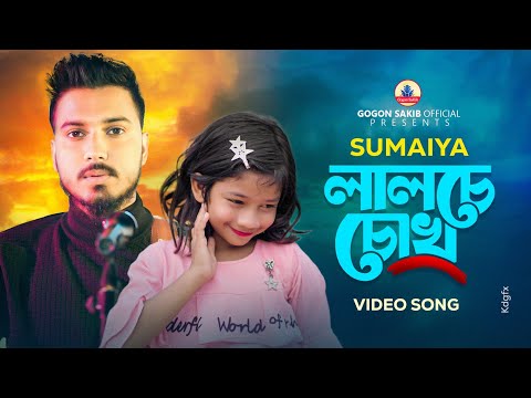 SUMAIYA | Video Song | GOGON SAKIB | সুমাইয়ার নতুন গান | গগন সাকিব | সুমাইয়া | New Bangla Song 2023