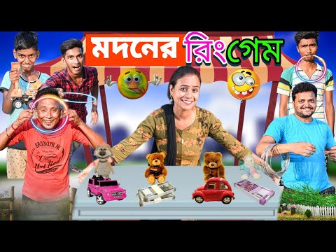 মদনের রিং গেম | বাংলা ফানি ভিডিও 2023| Sunil Pinky Entertainment