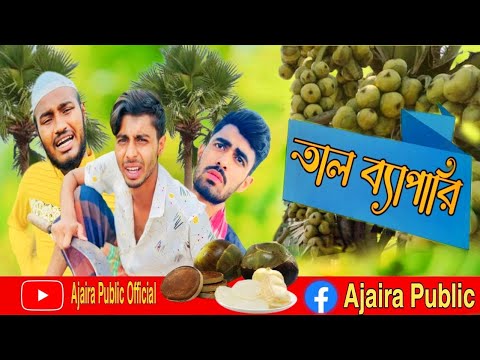 তাল-ব্যাপারী। তাল ব্যাবসা।Bangla most watch funny video Ajaira public Official।