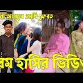 Bangla 💔 Tik Tok Videos | চরম হাসির টিকটক ভিডিও (পর্ব-৫২) | Bangla Funny TikTok Video | #SK24