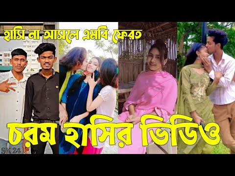 Bangla 💔 Tik Tok Videos | চরম হাসির টিকটক ভিডিও (পর্ব-৫২) | Bangla Funny TikTok Video | #SK24