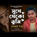 সুখে থাকো তুমি💔💔 Samz vai new song Bangla music video 2023 Sayeid 1m Lofi samz vai lofi video lofi