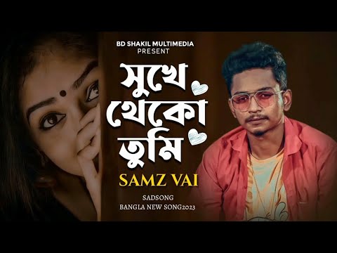 সুখে থাকো তুমি💔💔 Samz vai new song Bangla music video 2023 Sayeid 1m Lofi samz vai lofi video lofi