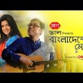 Bangladesher Meye | Anupam Roy | Nabila | Official Music Video | Bangla New Song 2018 | PRAN Dal