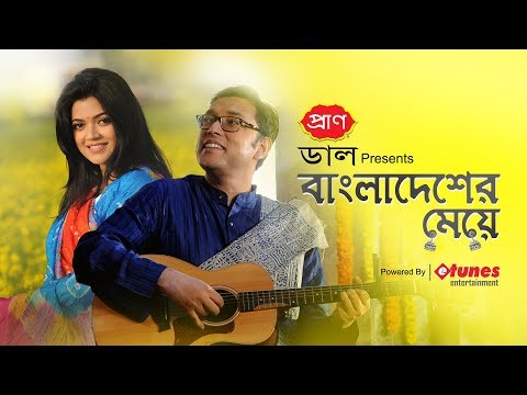 Bangladesher Meye | Anupam Roy | Nabila | Official Music Video | Bangla New Song 2018 | PRAN Dal