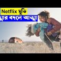 হরর মুভি এক্সপ্লেনেশন বাংলা | Rattlesnake 2019 Movie explanation In Bangla | Random Video Channel