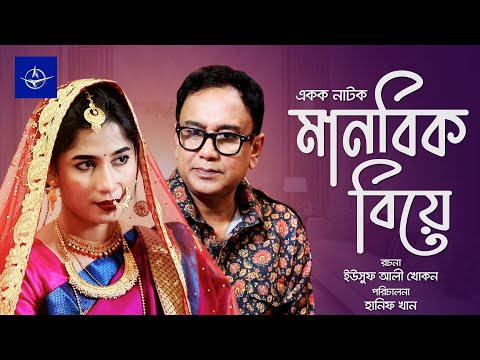 একক নাটক – মানবিক বিয়ে | Manobik Biye – Single Drama | Zahid Hasan, Nayma Alam Maha | Bangla Drama