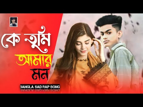 ke tumi amar mon | কে তুমি আমার মন | bangla music video rap | AB ROCK alauddi music video