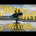 "TOMAY GAAN SHUNABO'-(তোমায় গান শোনাব).NUCLEIC.Official Music Video #bangladesh #newvideo