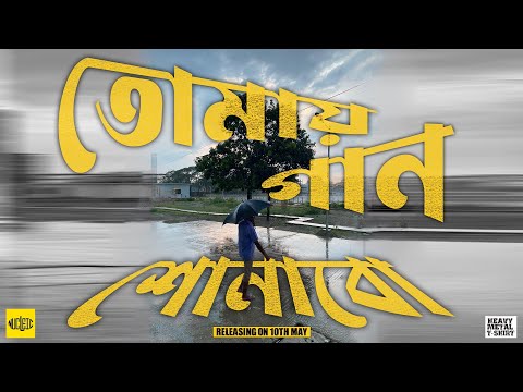 "TOMAY GAAN SHUNABO'-(তোমায় গান শোনাব).NUCLEIC.Official Music Video #bangladesh #newvideo