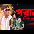 পরান | Poran | Rubel Khan | Official Music Video| Bangla New Song 2023