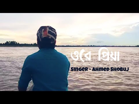Ore Priya |  Ahmed Shobuj | Bangla Natok Song 2021