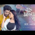 Rakto Alta Paye | রক্ত আলতা পায় | Joy Mitra |Official Music Video | Bangla Song