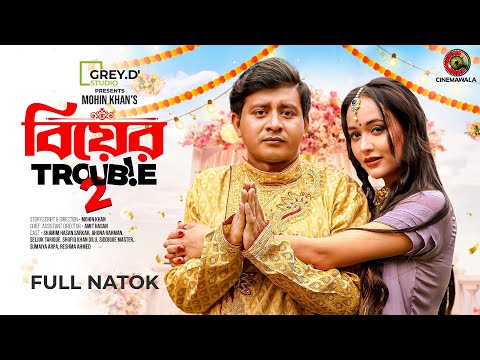 Biyer Trouble 2 | Full Drama | Shamim Hasan Sarkar | Ahona Rahman | Mohin Khan  | Bangla Natok 2023