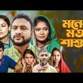 সিলেটি নাটক | মনের মত শাশুরি | Sylheti Natok | moner moto sasuri  | Tera Miya | Emon । Bangla Natok