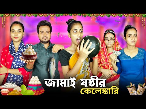 জামাই ষষ্ঠীর কেলেঙ্কারি ।। কাজের মেয়ে মিনা 🤣।।#funnyvideo #comedyvideo #bongcrazymaid #mina