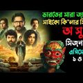এমন সাইকো কি'লার কখনো দেখেননি | সিজন-২ | Suspense thriller movie explained in bangla | plabon world