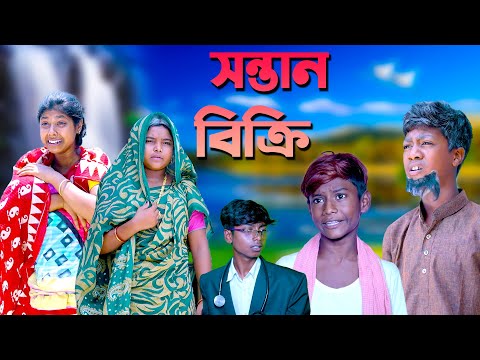 সন্তান বিক্রি(পর্ব-২) || Sontan Bikri Part-2 Bangla Sad Natok 2023