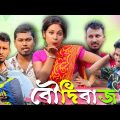 বৌদি বাজ 🤣🤣 রাজবংশী কমেডি ভিডিও // Nongra sushant // Boudi bazz funny video