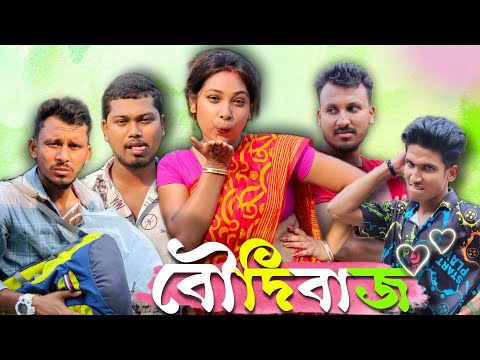 বৌদি বাজ 🤣🤣 রাজবংশী কমেডি ভিডিও // Nongra sushant // Boudi bazz funny video