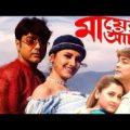 Mayer Achol || মায়ের আচল || Old Bengali Full Hd Movie || Prasenjit, Rochona || Ronjit Molik
