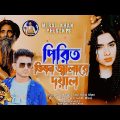 পিরিত ভিষন  জ্বালা রে দয়াল | Pirit Vison Jala Re Doyal | Miraj Khan  | Folk Song | Bangla Song 2023