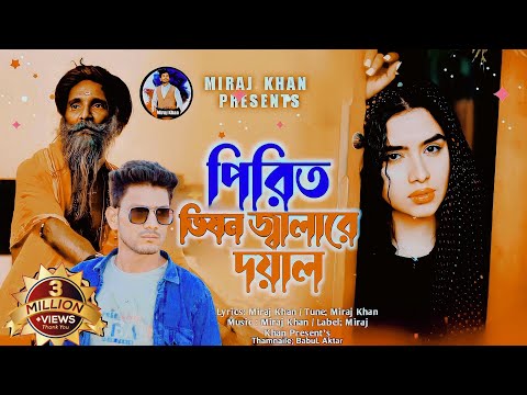 পিরিত ভিষন  জ্বালা রে দয়াল | Pirit Vison Jala Re Doyal | Miraj Khan  | Folk Song | Bangla Song 2023