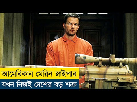 Shooter Movie Explained in Bangla|Action|Thriller|Sniper| Cine Recaps BD