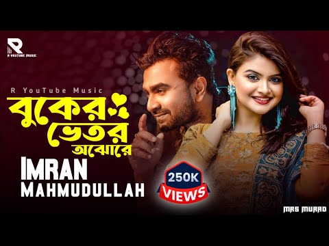 Buker Vetor | বুকের ভেতর | Imran Mahmudul | Nancy | New Bangla Song | R YouTube Music