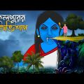 বকুলপুরের অভিশাপ | Bhuter Cartoon | Bengali Horror Cartoon | Bangla Bhuter Golpo | Sonar Ayna