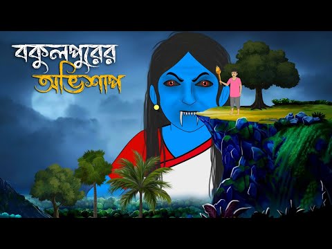 বকুলপুরের অভিশাপ | Bhuter Cartoon | Bengali Horror Cartoon | Bangla Bhuter Golpo | Sonar Ayna