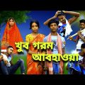 খুব গরম আবহাওয়া / Khob Garam Abohaoya ☀️ Bangla funny video / selim & rasma / para gramer golpo