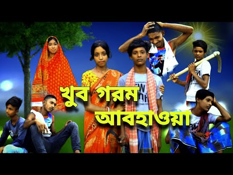 খুব গরম আবহাওয়া / Khob Garam Abohaoya ☀️ Bangla funny video / selim & rasma / para gramer golpo