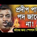 প্রদীপ পাল নতুন কীর্তন | pradip pal new kirtan song 2023 | pradip pal kirtan | pradeep pala kirtan