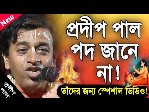 প্রদীপ পাল নতুন কীর্তন | pradip pal new kirtan song 2023 | pradip pal kirtan | pradeep pala kirtan