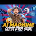 অটোমেটিক গেম খেলার মেশিন | এখন Ai আপনাকে গেম খেলতে সাহায্য করবে | Bangla Funny Gameplay Video