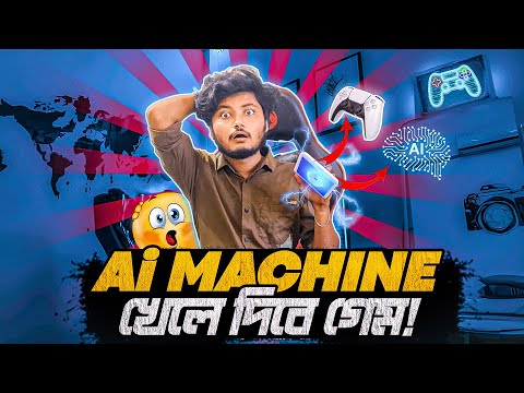 অটোমেটিক গেম খেলার মেশিন | এখন Ai আপনাকে গেম খেলতে সাহায্য করবে | Bangla Funny Gameplay Video