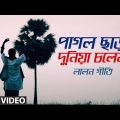 Pagol Chara Duniya Chole Na ft. Lalon String Band | Bangla New Song | Folk Studio Bangla Song 2018