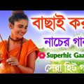 নাচের বাউল গান 2023 | Baul Hit Gaan | Bengali Superhit Baul Song | Bengali Folk Song nonstop 2023