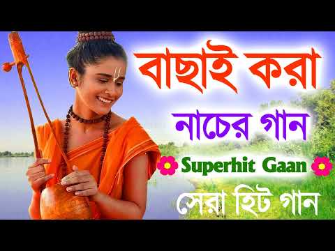 নাচের বাউল গান 2023 | Baul Hit Gaan | Bengali Superhit Baul Song | Bengali Folk Song nonstop 2023