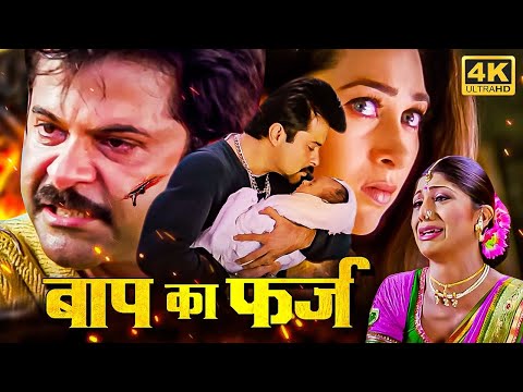 शिल्पा शेट्टी,करिश्मा कपूर और अनिल कपूर की ब्लॉकबस्टर हिंदी मूवी (HD) – BOLLYWOOD BLOCKBUSTER MOVIE