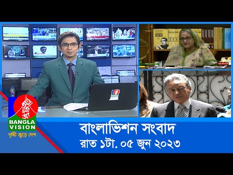 রাত ১টার বাংলাভিশন সংবাদ | Bangla News | 05 June 2023 | 1.00 AM | Banglavision News
