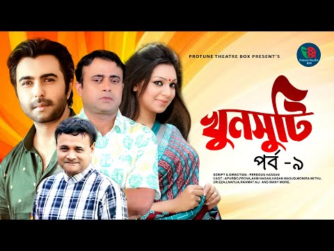 Khunsuti |  খুনসুটি -Part-09 | Apurbo | Prova | AKM Hasan | Bangla Episode Natok  2021
