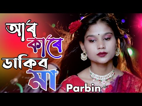Ar kare dakibo mago | bangladesh Song |Shorif Uddin | Jonom Dukhi maa | parbin | bangla new Song