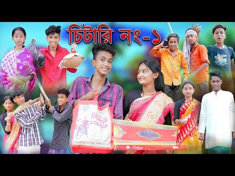 চিটারি নাম্বার- ১ | Chitari No:-1 | Bangla Funny Video | Palli Gram TV Latest Comedy Video