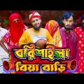 বরিশাইল্লা বিয়া বাড়ি | Bangla Funny Video | Family Entertainment bd | Desi Cid | Borishailla Natok