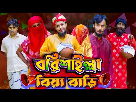 বরিশাইল্লা বিয়া বাড়ি | Bangla Funny Video | Family Entertainment bd | Desi Cid | Borishailla Natok